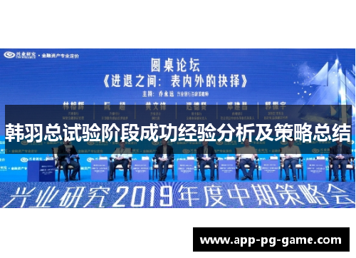 韩羽总试验阶段成功经验分析及策略总结 韩羽总试验阶段成功经验分析及策略总结