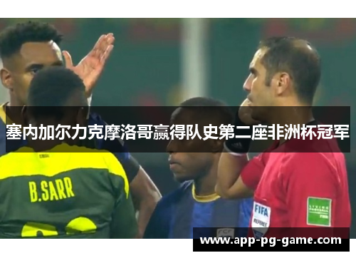 塞内加尔力克摩洛哥赢得队史第二座非洲杯冠军 塞内加尔力克摩洛哥赢得队史第二座非洲杯冠军