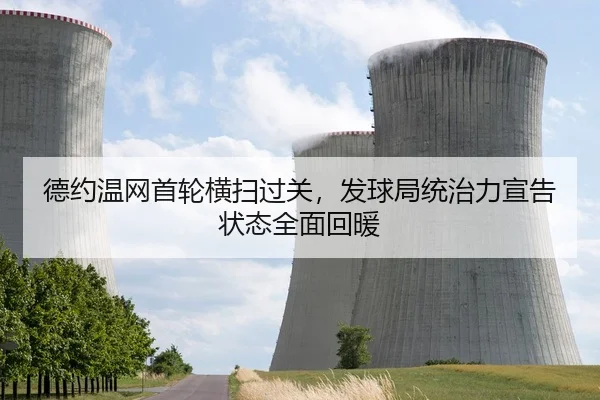 德约温网首轮横扫过关，发球局统治力宣告状态全面回暖