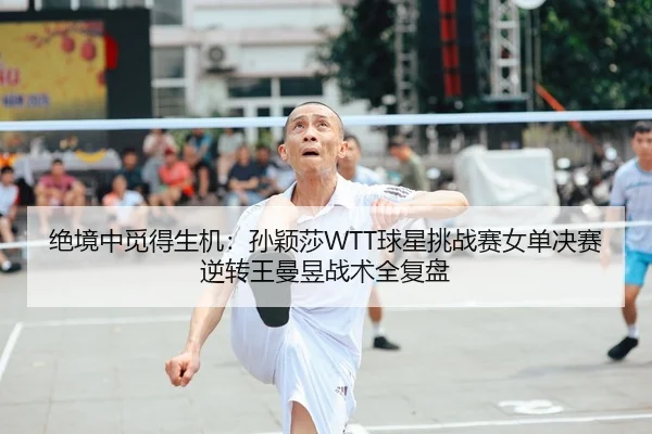 jue-jing-zhong-mi-de-sheng-ji-sun-ying-sha-qiu-xing-tiao-zhan-sai-nv-dan-jue-sai-ni-zhuan-wang-man-yu-zhan-shu-quan-fu-2-712.jpg