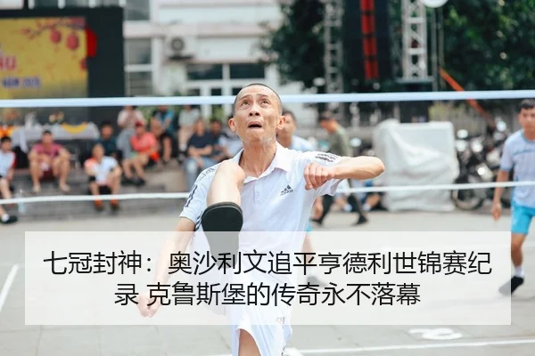 七冠封神：奥沙利文追平亨德利世锦赛纪录 克鲁斯堡的传奇永不落幕