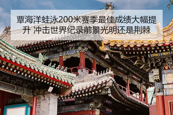 tan-hai-yang-wa-yong-mi-sai-ji-zui-jia-cheng-ji-da-fu-ti-sheng-chong-ji-shi-jie-ji-lu-qian-jing-guang-ming-hai-shi-jing-2-716.jpg