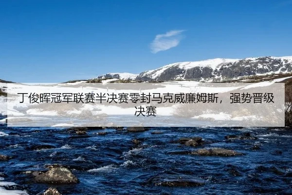 丁俊晖冠军联赛半决赛零封马克威廉姆斯，强势晋级决赛