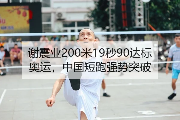 谢震业200米19秒90达标奥运，中国短跑强势突破