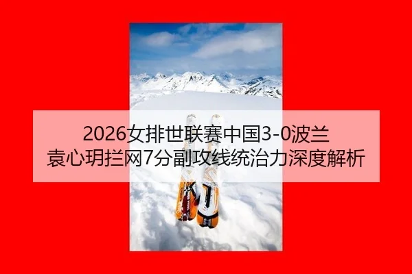 nv-pai-shi-lian-sai-zhong-guo-bo-lan-yuan-xin-yue-lan-wang-fen-fu-gong-xian-tong-zhi-li-shen-du-jie-xi-3-494.jpg