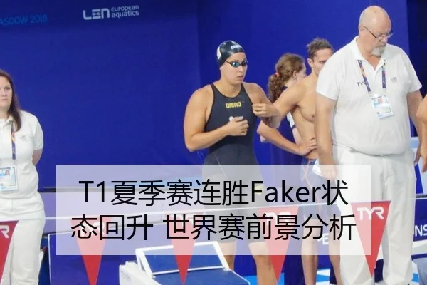 T1夏季赛连胜Faker状态回升 世界赛前景分析