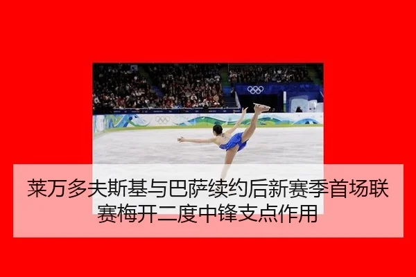 lai-wan-duo-fu-si-ji-yu-ba-sa-xu-yue-hou-xin-sai-ji-shou-chang-lian-sai-mei-kai-er-du-zhong-feng-zhi-dian-zuo-yong-2-508.jpg