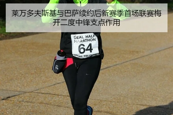 莱万多夫斯基与巴萨续约后新赛季首场联赛梅开二度中锋支点作用