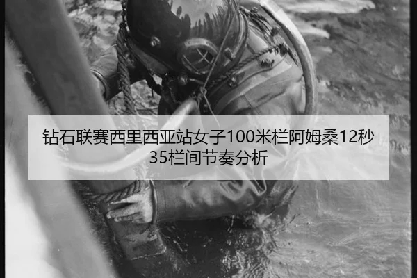钻石联赛西里西亚站女子100米栏阿姆桑12秒35栏间节奏分析