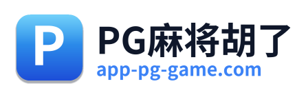 PG麻将胡了